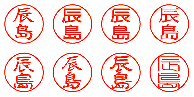 辰島 - シャチハタ