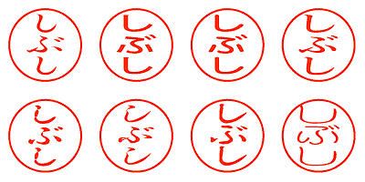 しぶし - シャチハタ