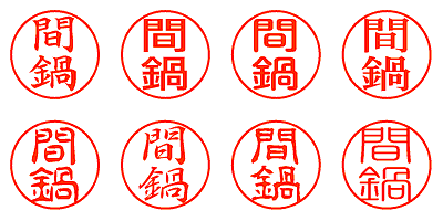 間鍋 - シャチハタ