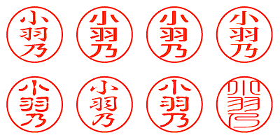 小羽乃 - シャチハタ