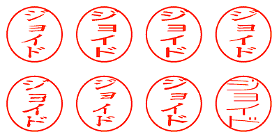 ジョイド - シャチハタ