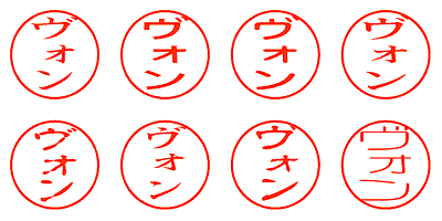 ヴォン - シャチハタ