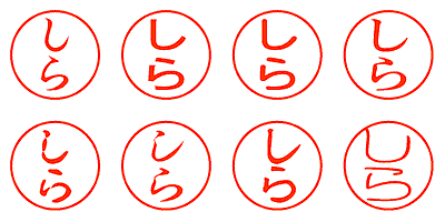 しら - シャチハタ