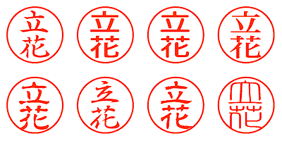 立花 - シャチハタ