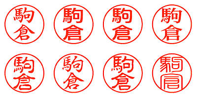 駒倉 - シャチハタ