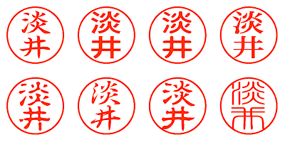 淡井 - シャチハタ