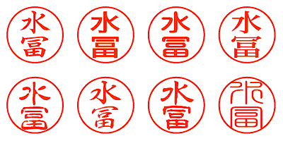 水冨 - シャチハタ