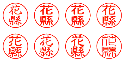 花縣 - シャチハタ