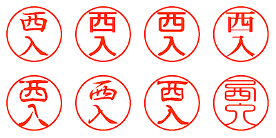 西入 - シャチハタ