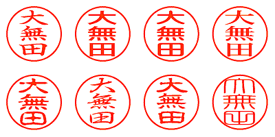 大無田 - シャチハタ