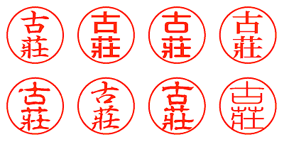 古莊 - シャチハタ