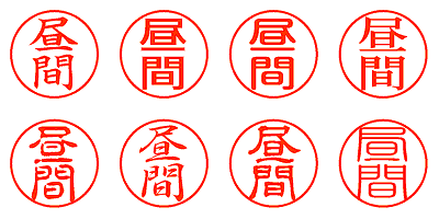 昼間 - シャチハタ