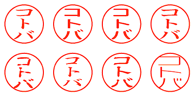 コトバ - シャチハタ