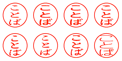 ことば - シャチハタ