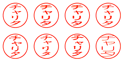 チャリタ - シャチハタ