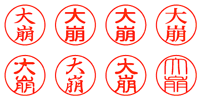 大崩 - シャチハタ