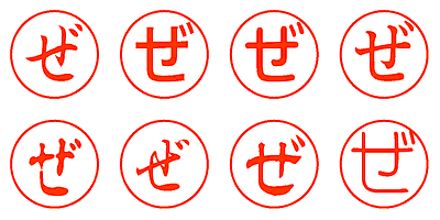 ぜ - シャチハタ