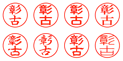 彰古 - シャチハタ