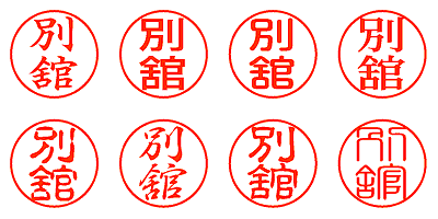 別舘 - シャチハタ