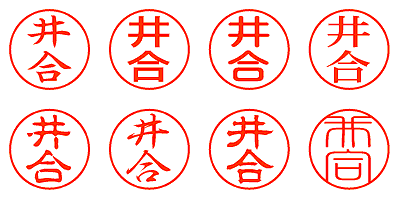 井合 - シャチハタ