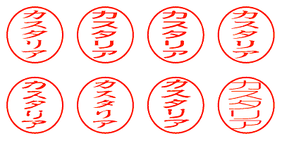 カスタリア - シャチハタ