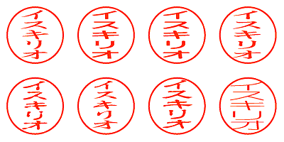 イスキリオ - シャチハタ