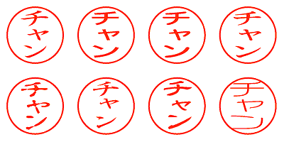 チャン - シャチハタ