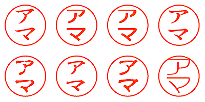 アマ - シャチハタ