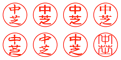 中芝 - シャチハタ