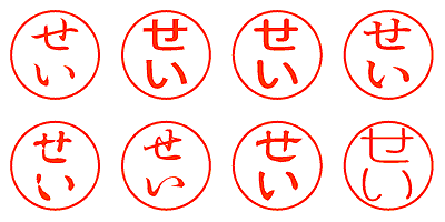 せい - シャチハタ