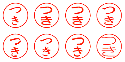 つき - シャチハタ