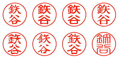 鉄谷 - シャチハタ