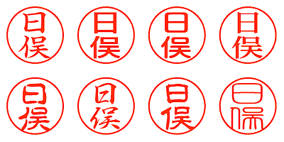 日俣 - シャチハタ