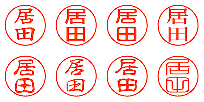 居田 - シャチハタ