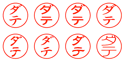 ダテ - シャチハタ