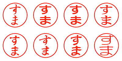 すま - シャチハタ