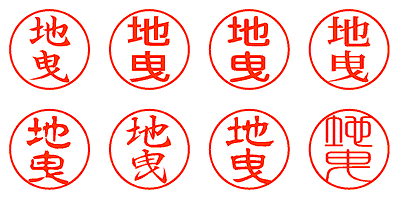 地曳 - シャチハタ