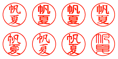 帆夏 - シャチハタ