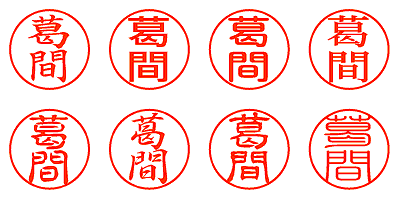 葛間 - シャチハタ