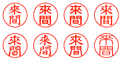 來間 - シャチハタ