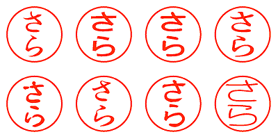 さら - シャチハタ