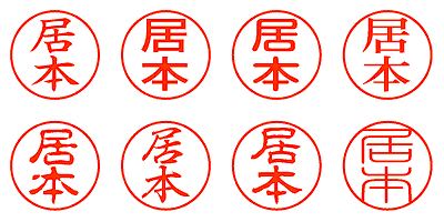 居本 - シャチハタ