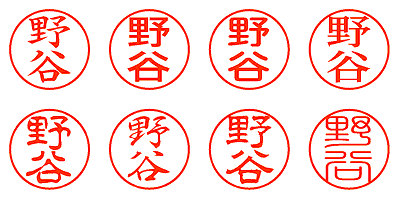 野谷 - シャチハタ