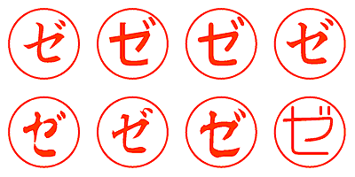 ゼ - シャチハタ