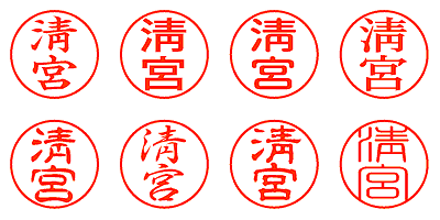 淸宮 - シャチハタ