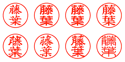 藤葉 - シャチハタ