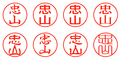 忠山 - シャチハタ