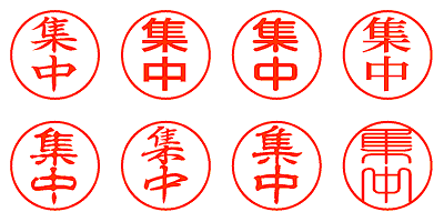 集中 - シャチハタ