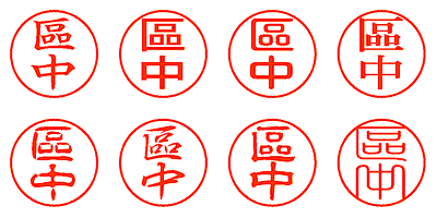 區中 - シャチハタ