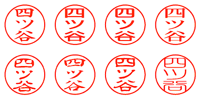 四ツ谷 - シャチハタ